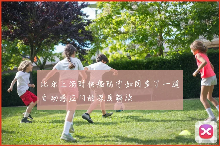 比尔上场时快船防守如同多了一道自动感应门的深度解读