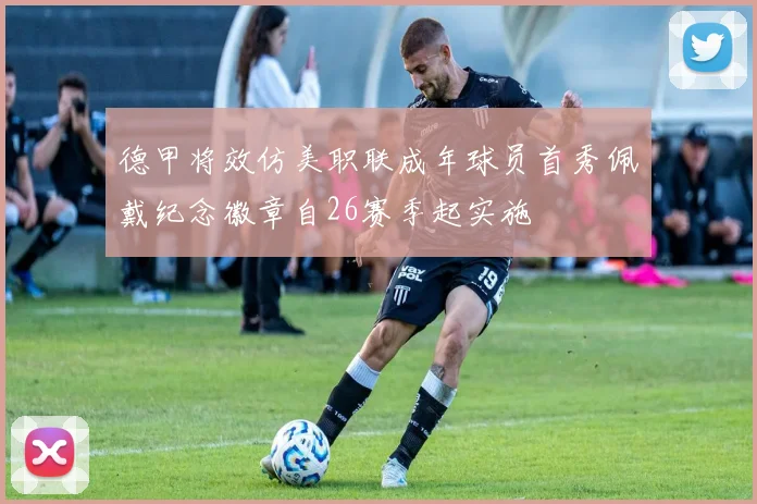 德甲将效仿美职联成年球员首秀佩戴纪念徽章自26赛季起实施