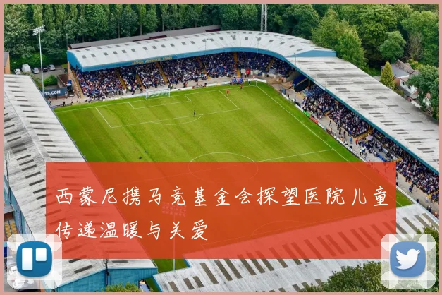 西蒙尼携马竞基金会探望医院儿童传递温暖与关爱