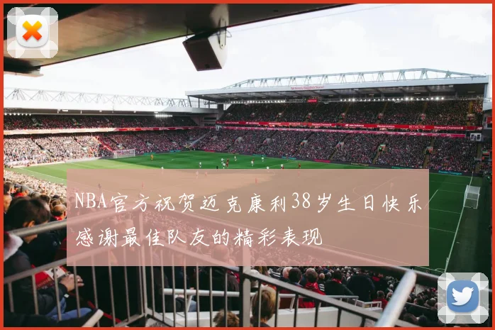 NBA官方祝贺迈克康利38岁生日快乐感谢最佳队友的精彩表现