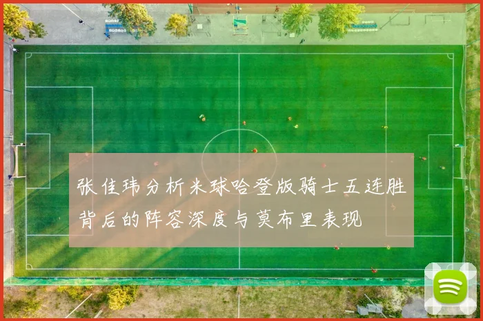 张佳玮分析米球哈登版骑士五连胜背后的阵容深度与莫布里表现