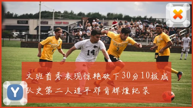 文班首秀表现惊艳砍下30分10板成队史第二人追平邓肯辉煌纪录