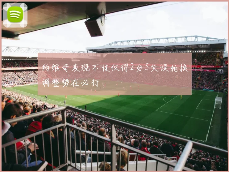 约维奇表现不佳仅得2分5失误轮换调整势在必行