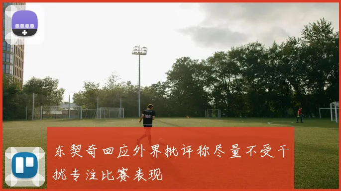 东契奇回应外界批评称尽量不受干扰专注比赛表现