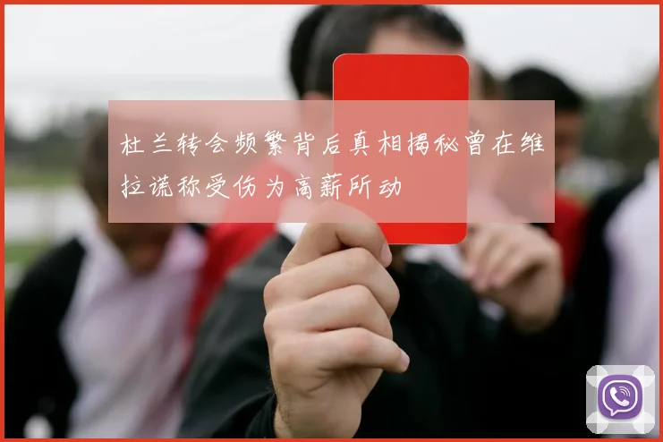 杜兰转会频繁背后真相揭秘曾在维拉谎称受伤为高薪所动
